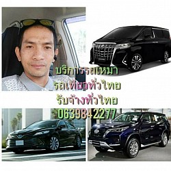 เหมาแท็กซี่ทั่วไทย 24 ชั่วโมง 0639842277